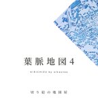 作品葉脈地図 4 aikautau Books 地図の切り絵作品集