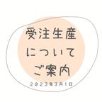 作品【受注生産について／ご案内】2023.03.01更新