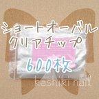 作品【送料無料】ショートオーバル クリアチップ 約600枚 ♥ ネイルチップ