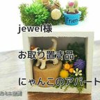 作品jewel様　お取り置き品　にゃんこのアパート　三毛猫さん部屋　(=^・^=)