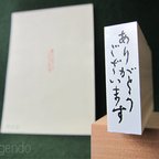 作品ゴム印　「ありがとうございます」（文字のみ）