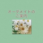 作品オーダーメイドご利用のご案内