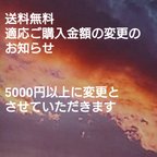 作品送料無料ご購入金額5000円以上円以上に変更のお知らせ