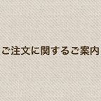 作品ご注文に関するご案内