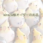 作品kiraca様オーダーのお品