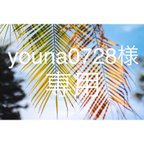 作品youna0728様専用 