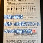 作品中学受験　青稜中学校　2025年合格への算数プリント