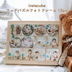 作品♡写真であそぶ♡ ウッドパズルフォトフレーム「instacube」12pic BirthDayGiftSet 【誕生日プレゼント 月齢マンスリーフォト 出産祝い】[CB12BD]