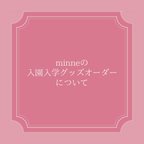 作品【必ずご一読ください】入園入学グッズのオーダーに関して