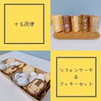 作品十五夜便☆シフォンケーキ＆クッキーセット