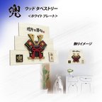 作品★送料無料☆　ウッドタペストリー 『兜飾り』 ホワイトプレート 木製 子供の日　端午の節句  兜アート インテリアパネル 名入れ無料