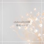 作品chihiro0530様ご依頼品