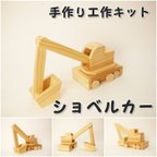 作品ショベルカー　木工工作キット