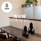 作品飛沫防止 燭台パーテーション　Sサイズ 