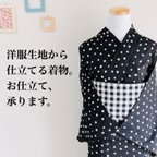 作品洋服生地から仕立てる着物　ミシン併用和裁仕立て