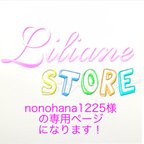 作品nonohana1225様の専用ページになります！