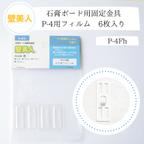 作品【壁美人】Pｰ4用フィルム　6枚入り　石膏ボード用固定金具　