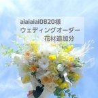 作品aiaiaiai0820様オーダー追加料金分ガーデンウェディング専門店 ウェディングオーダーリースブーケブートニアヘッドオーダー ミンネオーダー