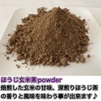 作品＊無農薬お茶＊ ほうじ玄米茶パウダー　化学肥料・除草剤・畜産堆肥不使用　宇治茶100%　2023年産