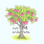 作品yuk1-t様order＊page