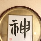 作品篆書体 「神」