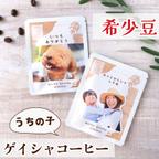 作品【母の日】希少 うちの子 ゲイシャコーヒー６包入り　母の日　新発売　スペシャリティコーヒー 写真入れ　母の日セット　期間限定 コーヒー　母の日ギフト　コーヒーギフト　母の日2024 モカゲイシャ