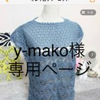 作品 [ご予約商品]y-mako様専用