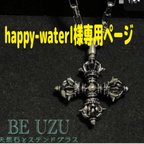 作品happy-waterl様専用ページ