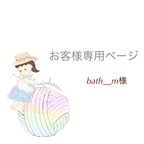 作品bath__m様専用ページ　snow rainbear