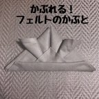 作品こどもの日 節句に！ かぶれる！フェルトのかぶと 兜