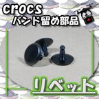 作品◆クロックス－crocs－◆【修理部品】バンド　リベット　３個セット　非純正品（自社設計制作品）