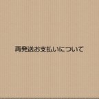 作品再発送について