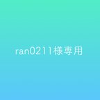 作品ran0211様専用品