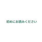 作品初めにお読みください