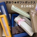 作品『好きなカラー８個』訳ありギフトボックス 　ボールペン用　ラッピングに☆