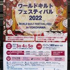 作品【イベント告知】ワールドキルトフェスティバル２０２２