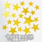 作品きらきら星フレーク Gold 20枚セット