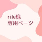 作品rile様専用◆リングプレート