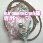 作品kuromamechan様専用ページ