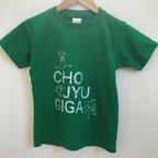 作品鳥獣戯画Ｔシャツ （130）