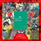 作品ムラマスカツユキ作品集　ハンドブック2019-2021【英語訳付】