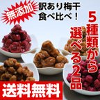 作品【送料無料】◆5品から選べる2品◆無添加つぶれ梅干食べ比べ☆化学合成添加物不使用！最大内容量720ｇ　つぶれ梅干しセット竹