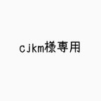 作品〈受注作成〉 cjkm様専用ページ