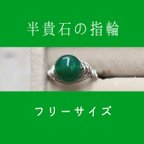 作品半貴石の指輪　フリーサイズ　緑