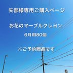 作品矢部様専用お花のマーブルクレヨン80個