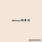 作品dekobo様専用