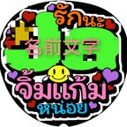 作品TPOP タイ語　応援うちわ文字シール「愛してるよ+名前+ほっぺた指して」