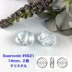 作品Swarovski #5621、14mm、2個〜クリスタル