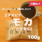 作品自家焙煎 コーヒー豆 エチオピア モカ シダモ G2 焙煎したて 個包装 (100g) 