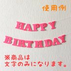 作品フェルト アルファベット (HAPPY BIRTHDAY)